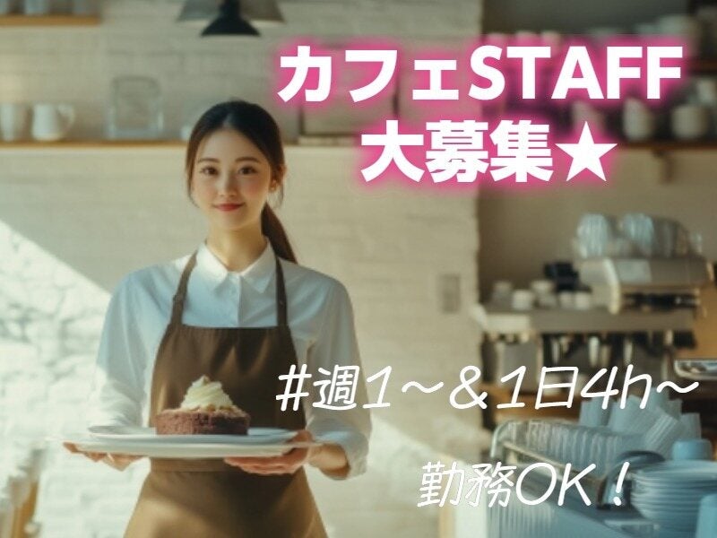 【カフェstaff】登録制＊《高時給1800円も》短期・単発4h～OK(フード・飲食,豊島区)のイメージ画像