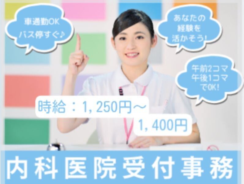 クリニック受付 週3コマ(午前診2回、午後診1回)☆車通勤OK☆(医療・介護・福祉,京都市西京区)のイメージ画像