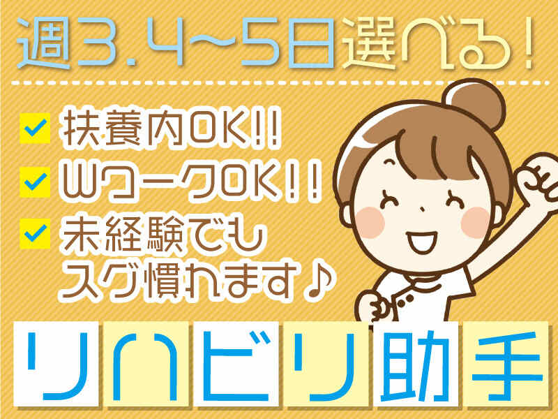 【土日祝休み】無資格・経験不問！病院でのリハビリ補助☆(医療・介護・福祉,京都市西京区)のイメージ画像
