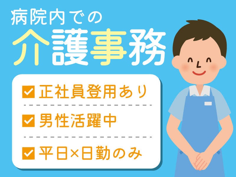【日勤のみ】無資格で始められる病院内での介護事務業務(医療・介護・福祉,京都市北区)のイメージ画像