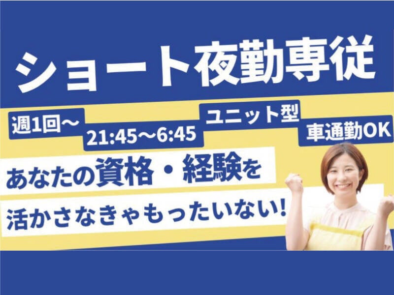 人気のショート夜勤　掛け持ちにもピッタリ! 週1～回からOK!　(医療・介護・福祉,守山市)のイメージ画像