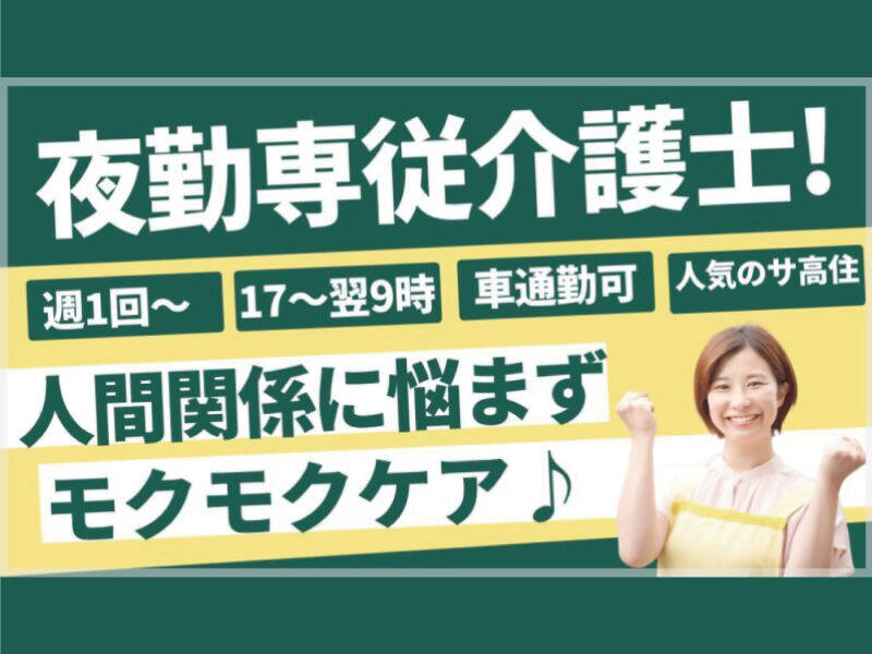 人気サ高住で夜勤専従♪【週1回～OK】車通勤! 月11回もOK!(医療・介護・福祉,京都市下京区)のイメージ画像