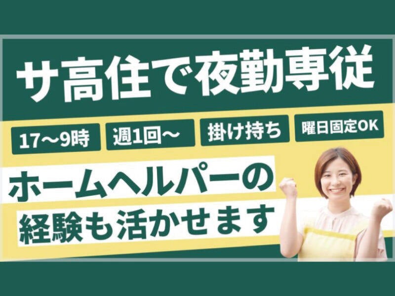 夜勤専従【人気のサ高住】週1～回 車通勤OK  モクモク夜勤です！(医療・介護・福祉,京都市伏見区)のイメージ画像