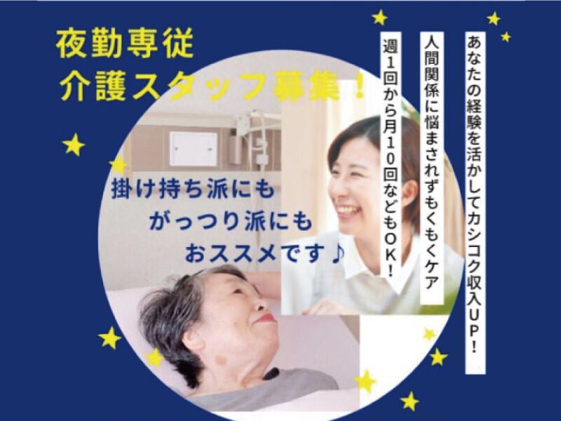 人気の夜勤専従 (27500～29000円/回) 週1～3回OK!　即日勤務OK♪(医療・介護・福祉,京都市西京区)のイメージ画像