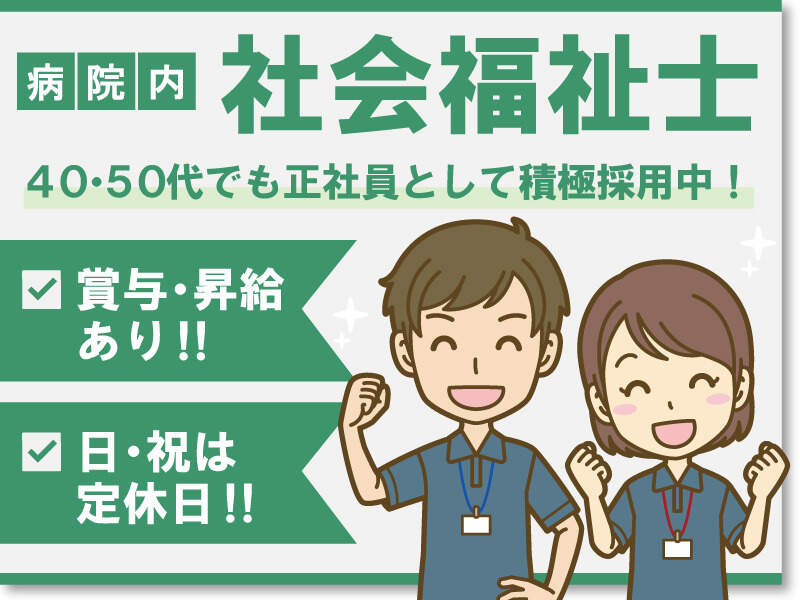 《日・祝休み！》太秦天神川駅～徒歩5分/病院内での社会福祉士(医療・介護・福祉,京都市右京区)のイメージ画像