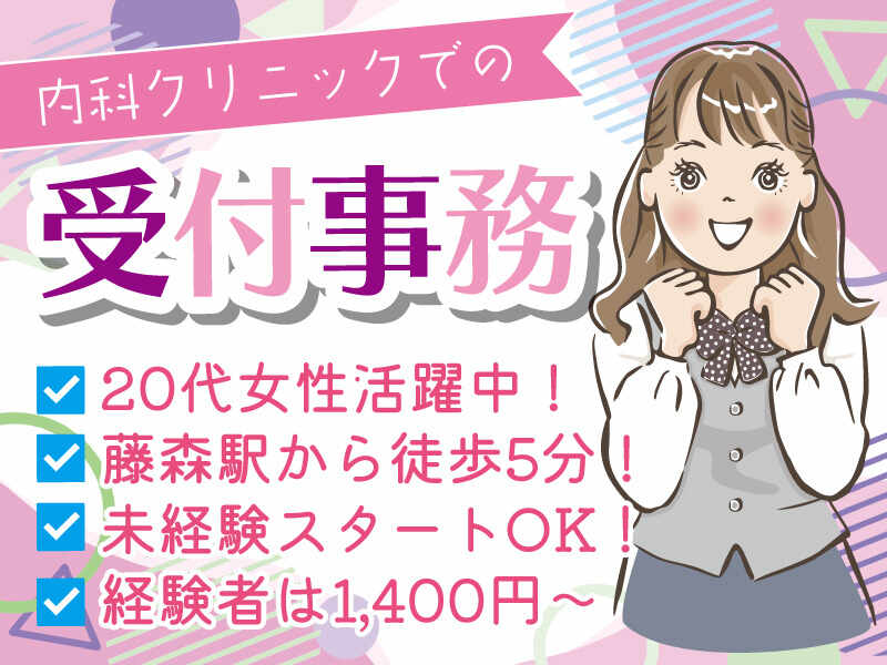 【資格・経験不問】藤森駅徒歩5分/内科クリニックでの受付事務☆(医療・介護・福祉,京都市伏見区)のイメージ画像