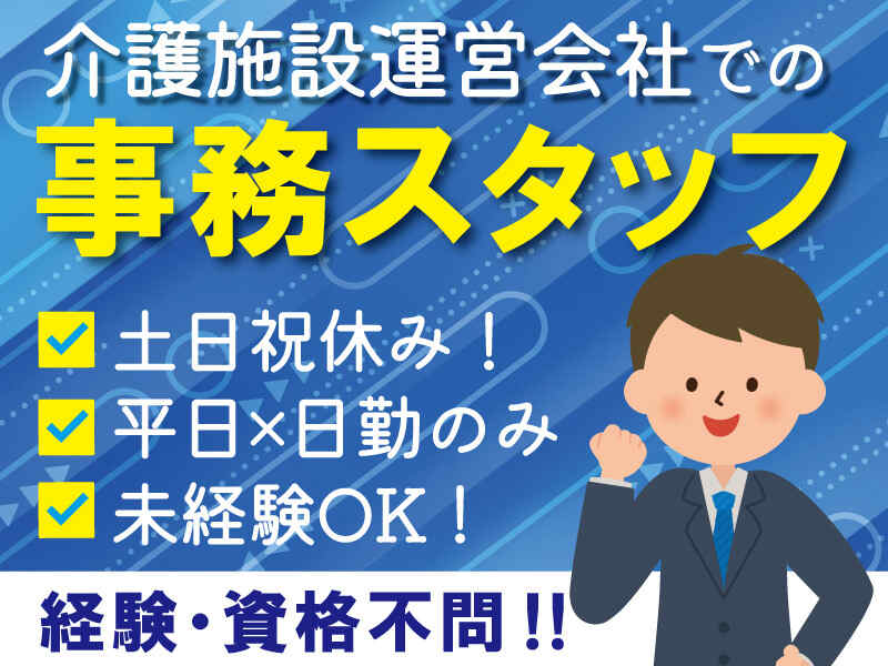 【未経験スタートOK】堺筋本町駅徒歩2分/介護施設運営会社の事務(医療・介護・福祉,大阪市中央区)のイメージ画像