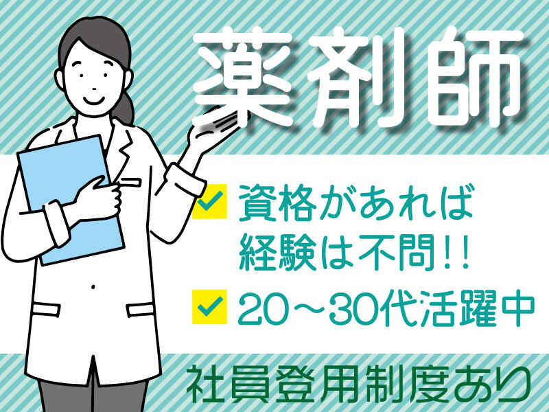 【未経験スタートOK】日祝休み☆薬剤師/20代～30代活躍中(医療・介護・福祉,京都市中京区)のイメージ画像