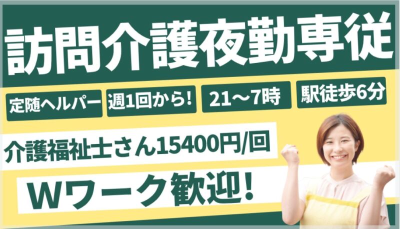 【定期巡回訪問介護の夜専】週1～OK/初任者研修以上お持ちの方☆(医療・介護・福祉,京都市下京区)のイメージ画像