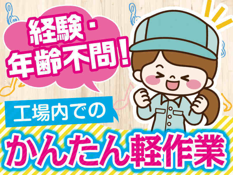 【車通勤OK】土日祝は完全定休／工場内かんたん軽作業スタッフ☆(軽作業・物流,高槻市)のイメージ画像