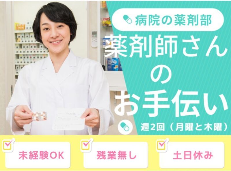 病院 薬剤師のお手伝い 未経験可 ピッキングなど 平日週2回♪(軽作業・物流,南丹市)のイメージ画像