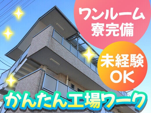紙箱の製造業務【日払い/週払いOK】土日休み◆ワンルーム寮完備(工場・製造,甲賀市)のイメージ画像