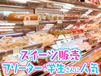 三重県のスイーツ アイスクリーム屋 ケーキ屋 クレープ屋 のバイト アルバイト パートの求人情報 バイトル で仕事探し